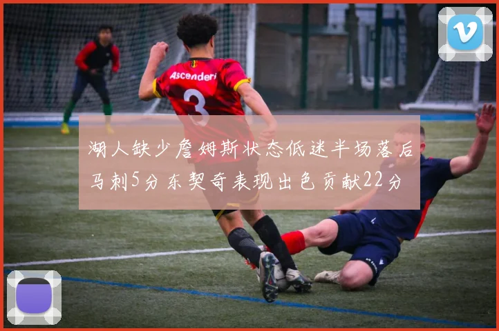 湖人缺少詹姆斯状态低迷半场落后马刺5分东契奇表现出色贡献22分
